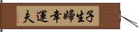 子生婦;幸運夫 Hand Scroll