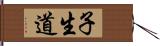 子生道 Hand Scroll