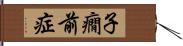 子癇前症 Hand Scroll