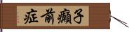 子癲前症 Hand Scroll