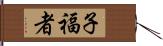 子福者 Hand Scroll