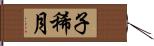 子稀月 Hand Scroll