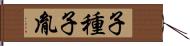 子種 Hand Scroll