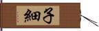 子細 Hand Scroll