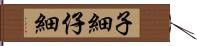 子細 Hand Scroll