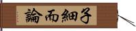 子細而論 Hand Scroll