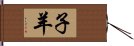 子羊 Hand Scroll