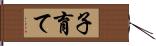子育て Hand Scroll