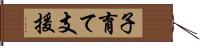 子育て支援 Hand Scroll