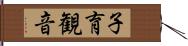 子育観音 Hand Scroll