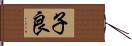 子良 Hand Scroll