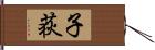 子荻 Hand Scroll