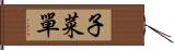 子菜單 Hand Scroll