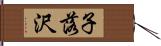 子落沢 Hand Scroll