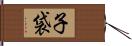 子袋 Hand Scroll