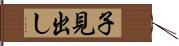 子見出し Hand Scroll