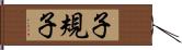 子規子 Hand Scroll