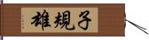 子規雄 Hand Scroll
