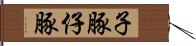 子豚 Hand Scroll