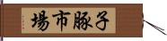子豚市場 Hand Scroll