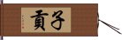 子貢 Hand Scroll