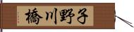子野川橋 Hand Scroll