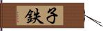 子鉄 Hand Scroll