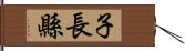 子長縣 Hand Scroll