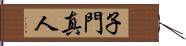 子門真人 Hand Scroll