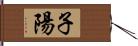 子陽 Hand Scroll