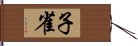 子雀 Hand Scroll