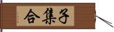 子集合 Hand Scroll