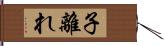 子離れ Hand Scroll