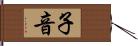 子音 Hand Scroll