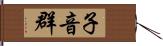 子音群 Hand Scroll