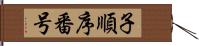 子順序番号 Hand Scroll