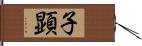 子顕 Hand Scroll