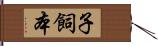子飼本 Hand Scroll
