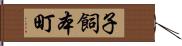 子飼本町 Hand Scroll