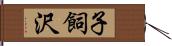 子飼沢 Hand Scroll