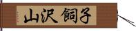 子飼沢山 Hand Scroll