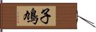 子鳩 Hand Scroll