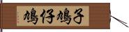 子鳩 Hand Scroll