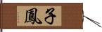 子鳳 Hand Scroll