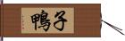 子鴨 Hand Scroll