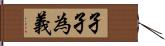 孑孑為義 Hand Scroll