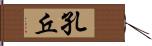 孔丘 Hand Scroll