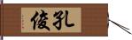 孔俊 Hand Scroll