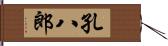 孔八郎 Hand Scroll