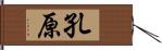 孔原 Hand Scroll